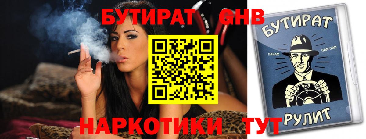 Бутират жидкий экстази Алатырь