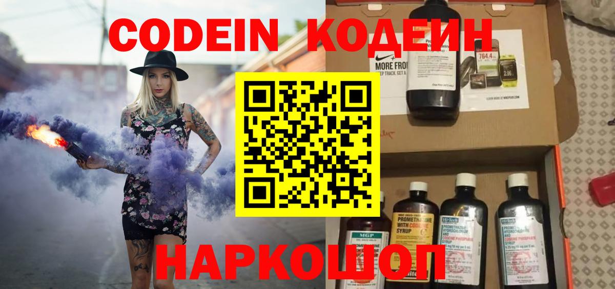 Алатырь  Codein Purple Drank  Вход с VPN  Codein напиток Lean (лин) 